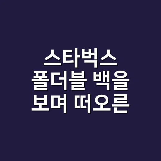 스타벅스 폴더블 백을 보며 떠오른, 굿즈가 브랜드 약속이 되는 순간 - 요약
