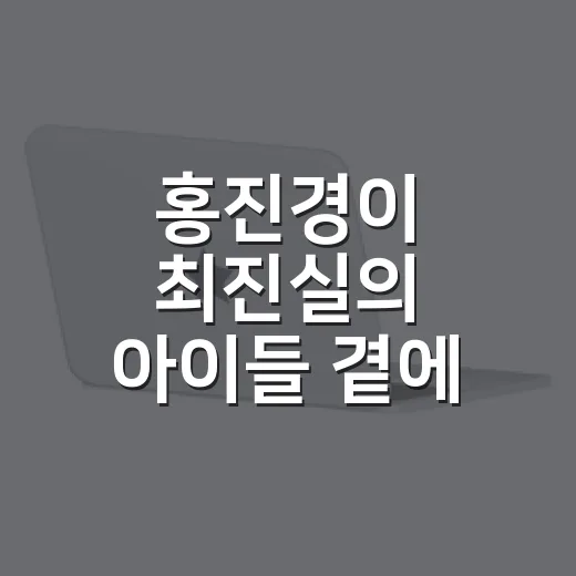홍진경이 최진실의 아이들 곁에 남아 보여준, 브랜드 약속의 진짜 이야기 - 요약