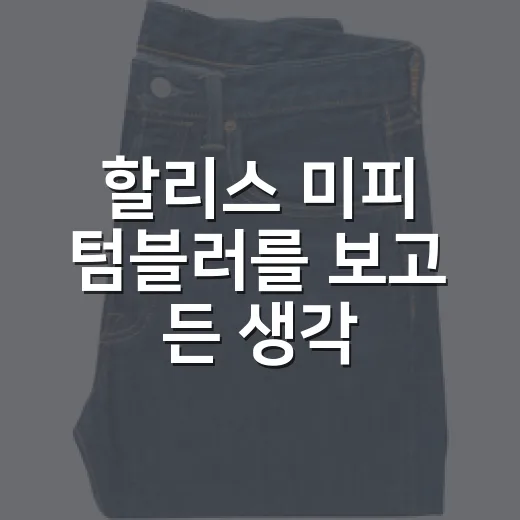 할리스 미피 텀블러를 보고 든 생각, 귀여운 굿즈가 매출 장치가 되는 순간 - 요약