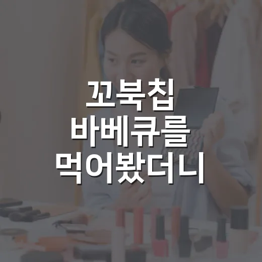 꼬북칩 바베큐를 먹어봤더니, 오리온이 왜 또 ‘맛의 약속’을 바꿨는지 보였다 - 요약