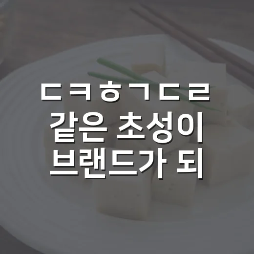 ㄷㅋㅎㄱㄷㄹ 같은 초성이 브랜드가 되는 과정을 지켜봤더니 - 요약