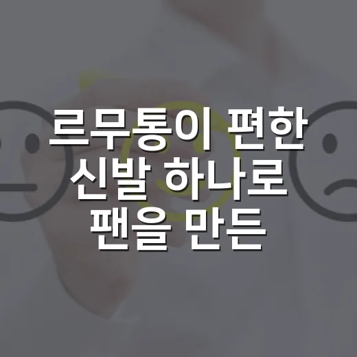 르무통이 ‘편한 신발’ 하나로 팬을 만든 진짜 이야기 - 요약