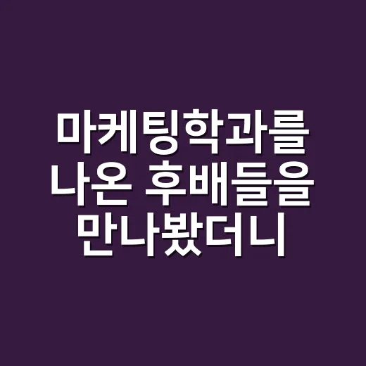 마케팅학과를 나온 후배들을 만나봤더니, 진짜 차이는 수업 밖에서 났다 - 요약