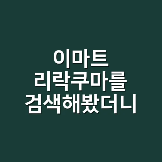 이마트 리락쿠마를 검색해봤더니, 대형마트가 캐릭터를 파는 방식이 보였다 - 요약