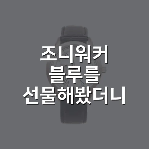 조니워커 블루를 선물해봤더니, 사람들은 위스키보다 ‘격’을 먼저 마셨다 - 요약