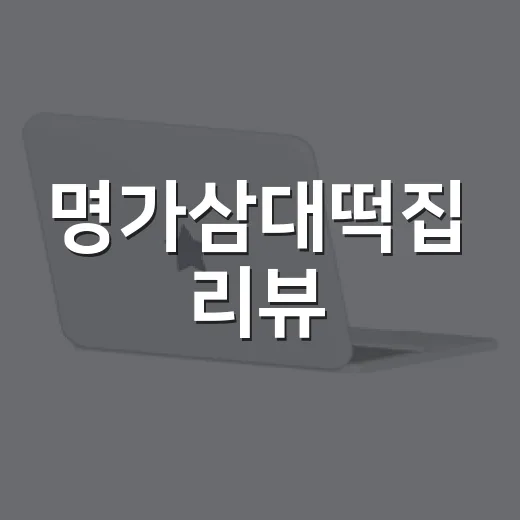 명가삼대떡집 리뷰, ‘3대’라는 이름이 실제 경험으로 이어지는 순간들 - 요약