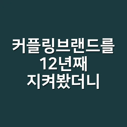 커플링브랜드를 12년째 지켜봤더니, 반지보다 약속이 먼저 보였다 - 요약