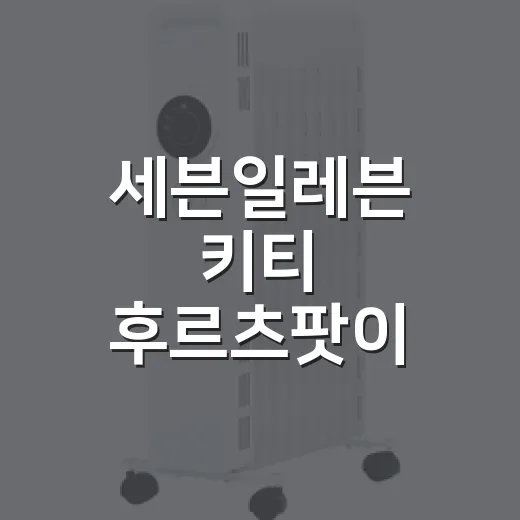 세븐일레븐 키티 후르츠팟이 품절템이 된 진짜 이야기 - 요약