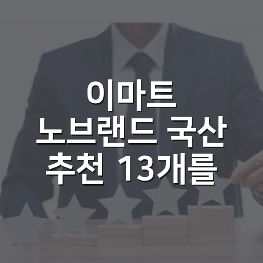 이마트 노브랜드 국산 추천 13개를 장바구니에 넣어봤더니 보인 진짜 이야기 - 요약
