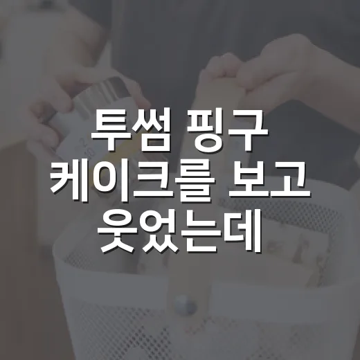 투썸 핑구 케이크를 보고 웃었는데, 브랜드 약속은 꽤 진지했다 - 요약