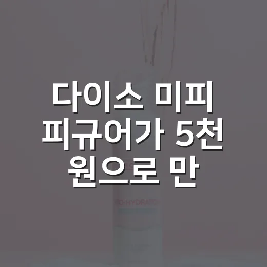 다이소 미피 피규어가 5천 원으로 만든 작은 줄의 진짜 이야기 - 요약