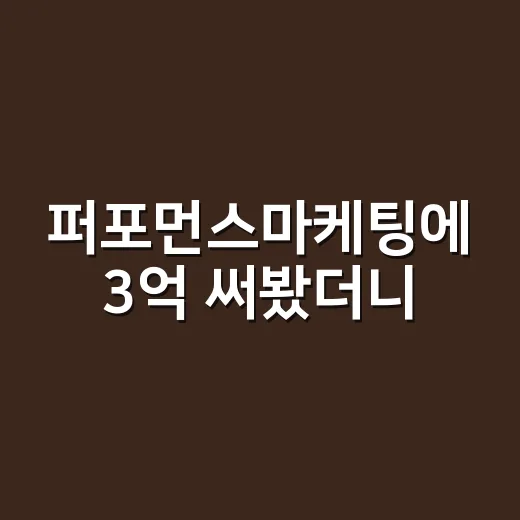 퍼포먼스마케팅에 3억 써봤더니, 브랜드의 약속이 숫자보다 먼저 무너지더라 - 요약