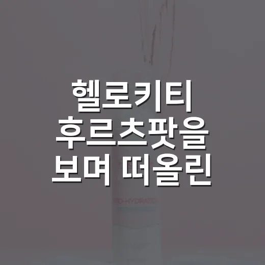 헬로키티 후르츠팟을 보며 떠올린, 캐릭터 브랜드가 오래 팔리는 진짜 이유 - 요약