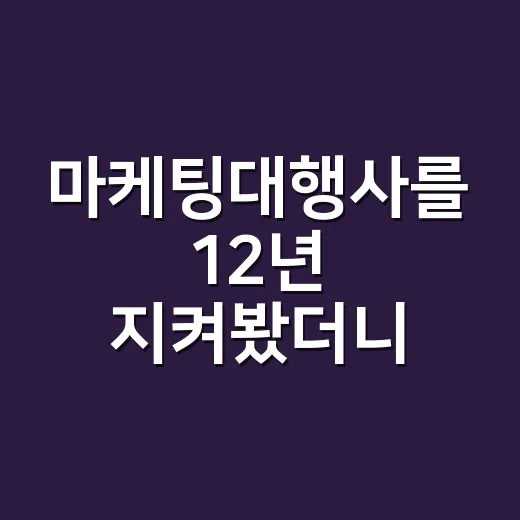 마케팅대행사를 12년 지켜봤더니, 잘되는 브랜드는 의외로 이렇게 고릅니다 - 요약