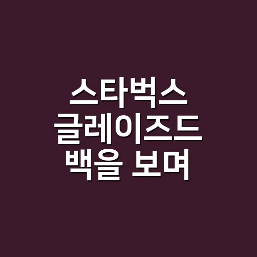 스타벅스 글레이즈드 백을 보며 떠올린, 굿즈 장사의 진짜 이야기 - 요약