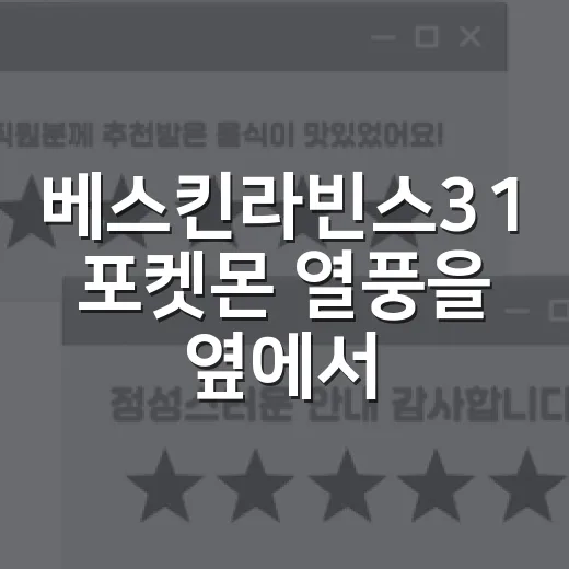 베스킨라빈스31 포켓몬 열풍을 옆에서 지켜봤더니 보인 진짜 이야기 - 요약