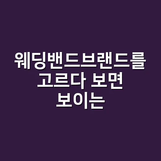 웨딩밴드브랜드를 고르다 보면 보이는, 사랑보다 오래가는 약속의 차이 - 요약
