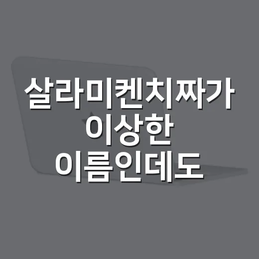 살라미켄치짜가 이상한 이름인데도 기억에 남은 진짜 이유 - 요약