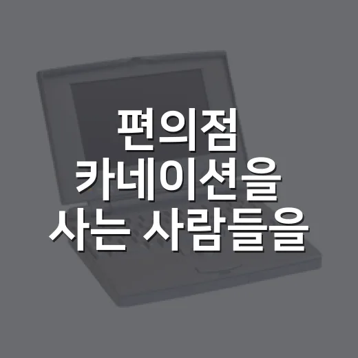 편의점 카네이션을 사는 사람들을 보며 알게 된 브랜드의 진짜 이야기 - 요약