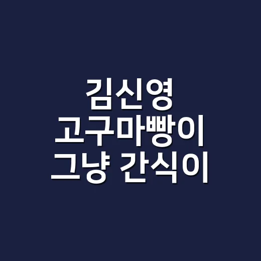 김신영 고구마빵이 그냥 간식이 아니라 브랜드가 된 순간 - 요약