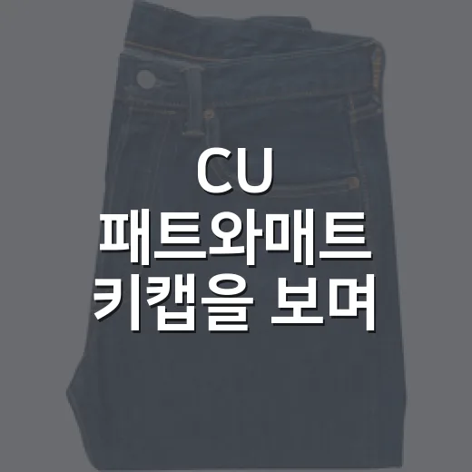 CU 패트와매트 키캡을 보며 떠올린 편의점 굿즈의 진짜 이야기