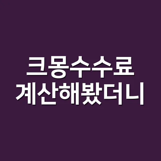 크몽수수료 계산해봤더니, 프리랜서가 가격을 다시 짜야 하는 이유 - 요약