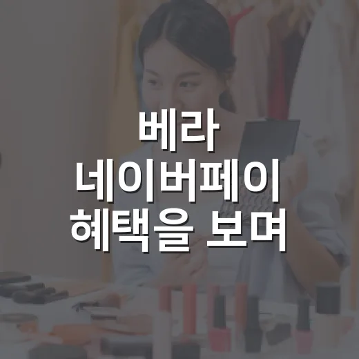 베라 네이버페이 혜택을 보며 떠올린, 아이스크림 브랜드가 할인으로 약속을 지키는 법 - 요약