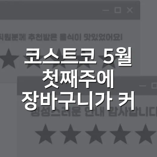 코스트코 5월 첫째주에 장바구니가 커지는 진짜 이유를 생각해봤다 - 요약