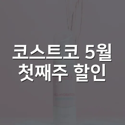 코스트코 5월 첫째주 할인, 장바구니를 보니 브랜드 약속이 보였다 - 요약