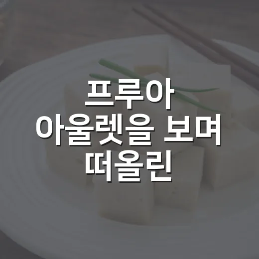 프루아 아울렛을 보며 떠올린, 좋은 브랜드가 할인하는 방식 - 요약