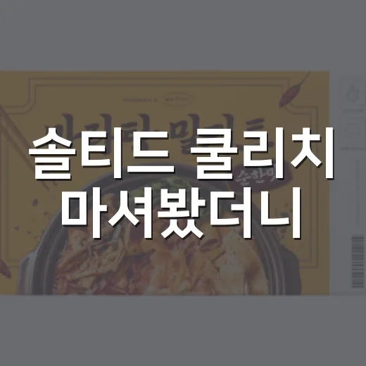 솔티드 쿨리치 마셔봤더니, 컴포즈커피가 여름을 파는 방식이 보였다 - 요약