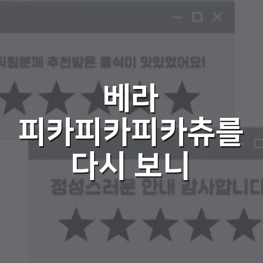 베라 피카피카피카츄를 다시 보니, 이 맛은 아이스크림보다 약속에 가까웠다 - 요약