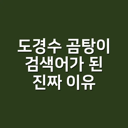 도경수 곰탕이 검색어가 된 진짜 이유를 브랜드 시선으로 뜯어봤더니 - 요약