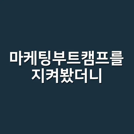 마케팅부트캠프를 지켜봤더니, 브랜드 감각은 강의보다 약속에서 갈렸다 - 요약