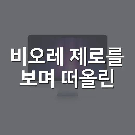 비오레 제로를 보며 떠올린, 더위를 파는 브랜드의 진짜 이야기 - 요약