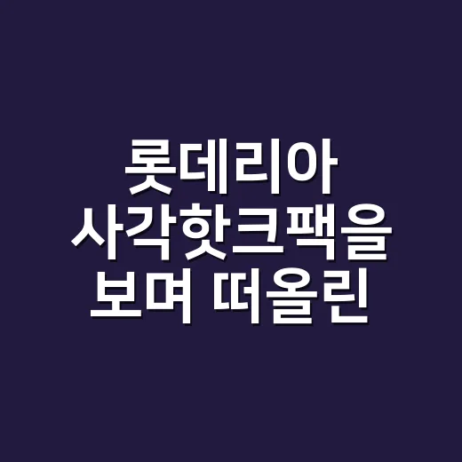 롯데리아 사각핫크팩을 보며 떠올린, 오래된 브랜드가 다시 팔리는 방식 - 요약