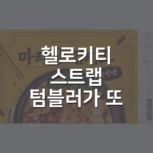 헬로키티 스트랩 텀블러가 또 팔리는 이유를 브랜드 기획자 눈으로 봤더니 - 요약