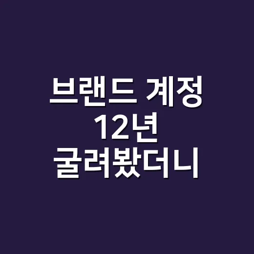 브랜드 계정 12년 굴려봤더니, SNS마케팅은 결국 약속의 체력 싸움이었다 - 요약