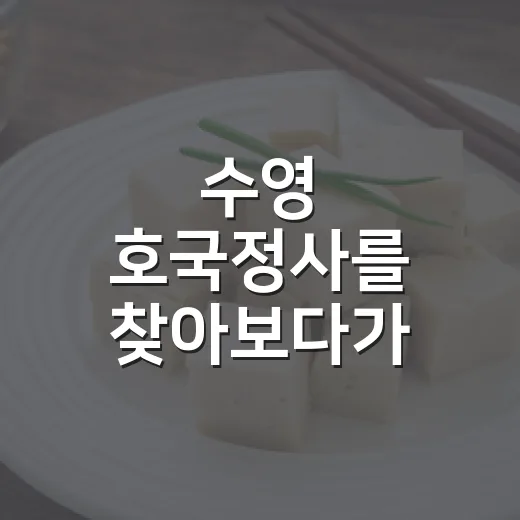 수영 호국정사를 찾아보다가, 오래된 브랜드가 조용히 사라지는 방식을 봤다 - 요약