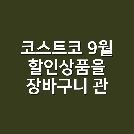 코스트코 9월 할인상품을 장바구니 관점으로 다시 봤더니 - 요약