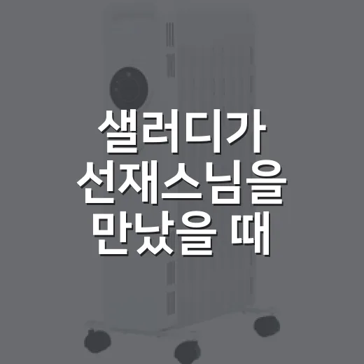 샐러디가 선재스님을 만났을 때, 건강식 브랜드가 약속을 바꾸는 방식 - 요약