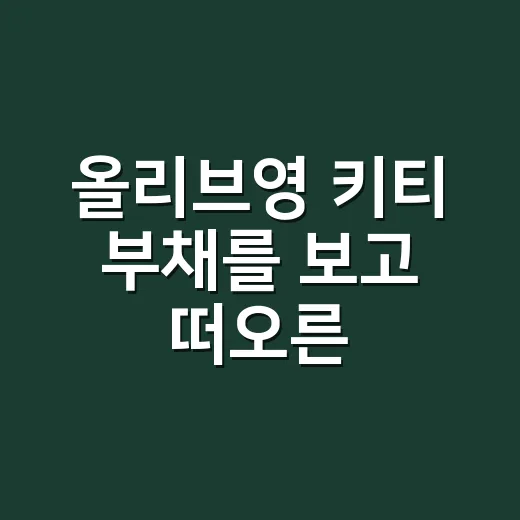 올리브영 키티 부채를 보고 떠오른, 굿즈가 매장을 움직이는 진짜 이유 - 요약