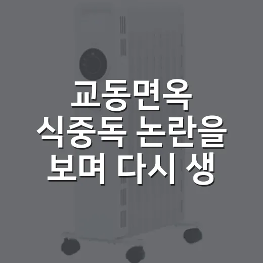 교동면옥 식중독 논란을 보며 다시 생각한 프랜차이즈 브랜드의 약속 - 요약