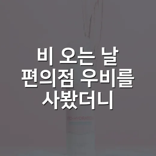 비 오는 날 편의점 우비를 사봤더니, 브랜드의 약속은 계산대 앞에서 완성됐다 - 요약