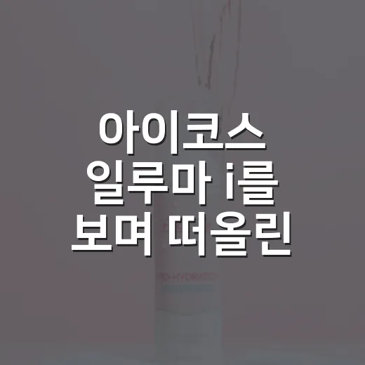 아이코스 일루마 i를 보며 떠올린, ‘잠깐 멈춤’까지 팔기 시작한 브랜드 이야기 - 요약