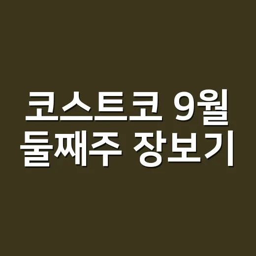 코스트코 9월 둘째주 장보기, 할인표보다 먼저 봐야 할 진짜 이야기 - 요약