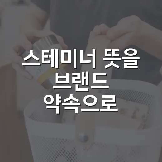 스테미너 뜻을 브랜드 약속으로 읽어봤더니 보이는 것들 - 요약