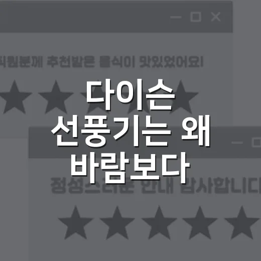 다이슨 선풍기는 왜 바람보다 약속을 먼저 팔았나 - 요약