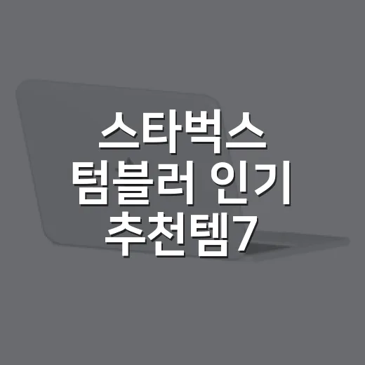 스타벅스 텀블러 인기 추천템7, 매장 MD를 오래 봐온 사람이 고른 진짜 이야기 - 요약
