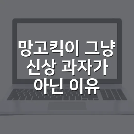 망고킥이 그냥 신상 과자가 아닌 이유, 바나나킥 48년 브랜드가 움직인 이야기 - 요약